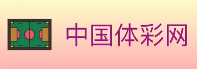 中国体彩网 logo